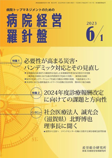 病院経営羅針盤 2023.06.01号 (発売日2023年06月01日) 表紙