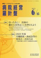 病院経営羅針盤 2023.06.15号 表紙