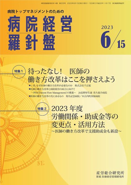 病院経営羅針盤 2023.06.15号 (発売日2023年06月15日) 表紙