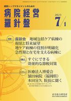 病院経営羅針盤 2023.07.01号 表紙