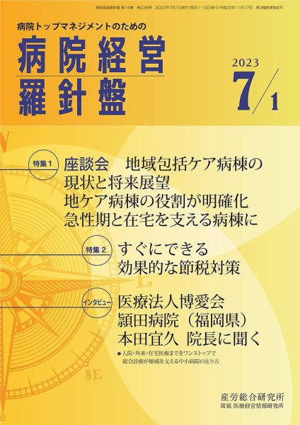 病院経営羅針盤 2023.07.01号 (発売日2023年07月01日) 表紙