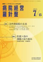 病院経営羅針盤 2023.07.15号 表紙
