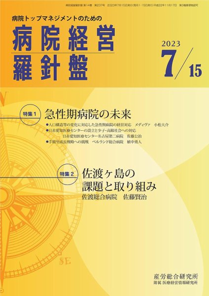 病院経営羅針盤 2023.07.15号 (発売日2023年07月15日) 表紙