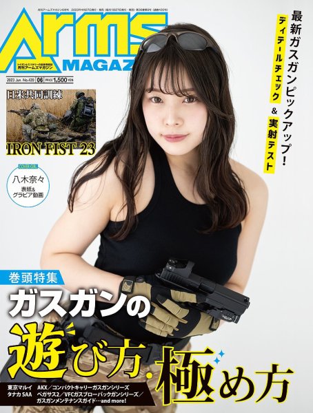月刊アームズマガジン（Arms MAGAZINE) 2023年6月号 (発売日2023年04月27日) 表紙
