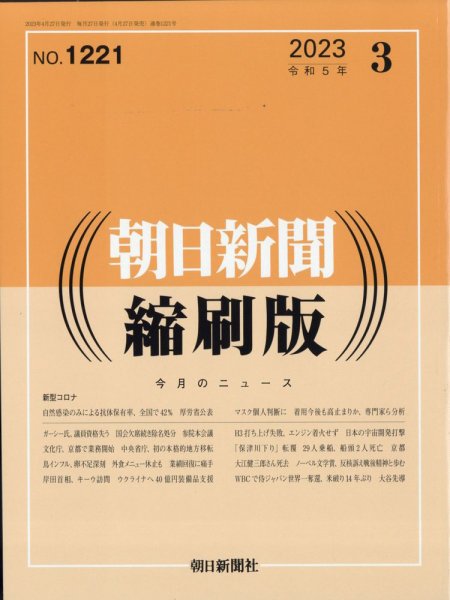 朝日新聞縮刷版 2023年3月号 (発売日2023年04月27日) 表紙