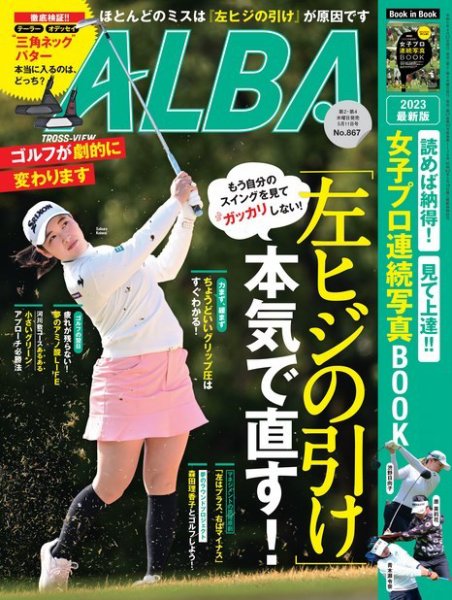 ALBA(アルバトロスビュー） 2023年5.11号 (発売日2023年04月27日) 表紙