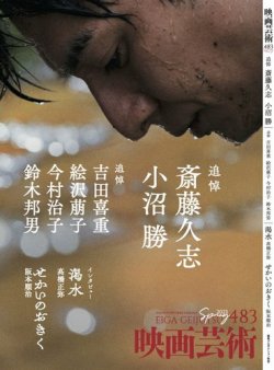 映画芸術 483 (発売日2023年04月28日) 表紙