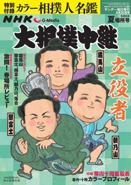 大相撲中継 令和5年 夏場所号 (発売日2023年05月06日) 表紙