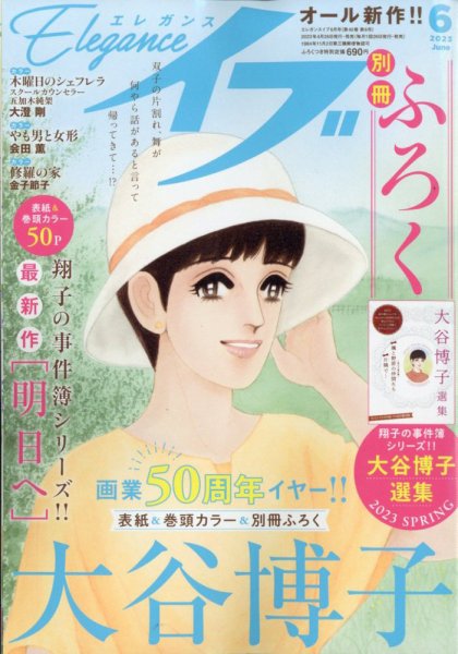 Eleganceイブ (エレガンスイブ) 2023年6月号 (発売日2023年04月26日) 表紙