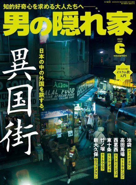 男の隠れ家 2023年6月号 (発売日2023年04月27日) 表紙