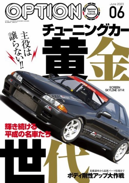 Option（オプション） 2023年6月号 (発売日2023年04月26日) 表紙