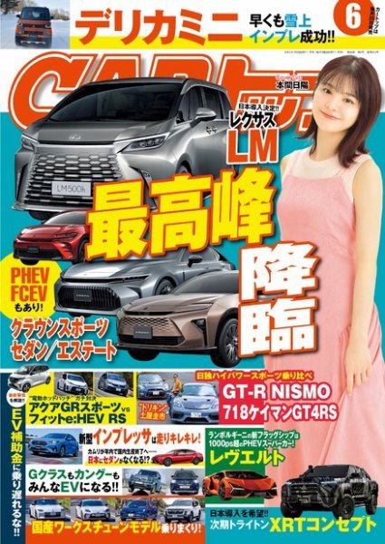 CARトップ（カートップ） 2023年6月号 (発売日2023年04月26日) 表紙