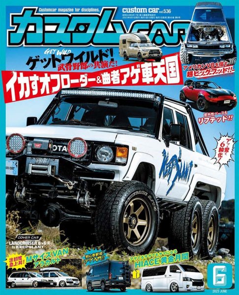 カスタムカー 2023年6月号 (発売日2023年05月01日) 表紙