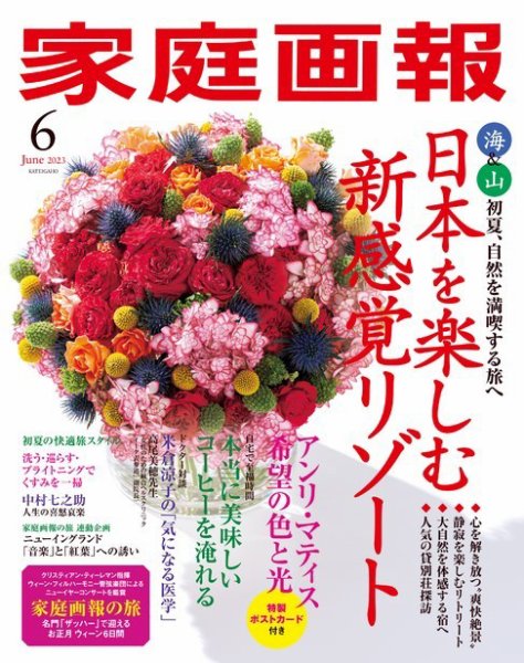 家庭画報 2023年6月号 (発売日2023年05月01日) 表紙