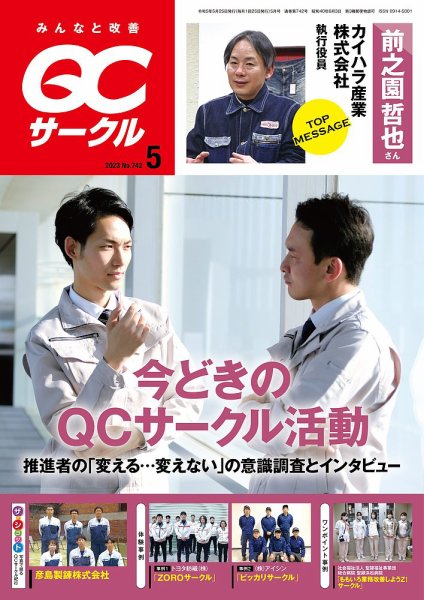 QCサークル 2023年5月号 (発売日2023年04月28日) 表紙