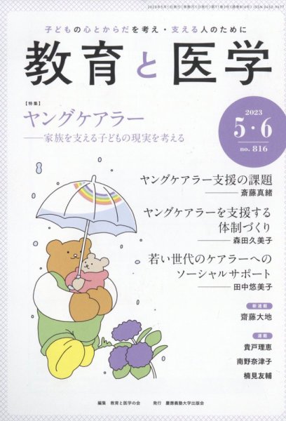 教育と医学 5・6月号 (発売日2023年04月27日) 表紙