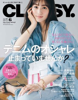CLASSY.(クラッシィ） 2023年6月号 (発売日2023年04月27日) | 雑誌/定期購読の予約はFujisan