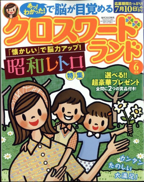 クロスワードランド 2023年6月号 (発売日2023年04月26日) 表紙