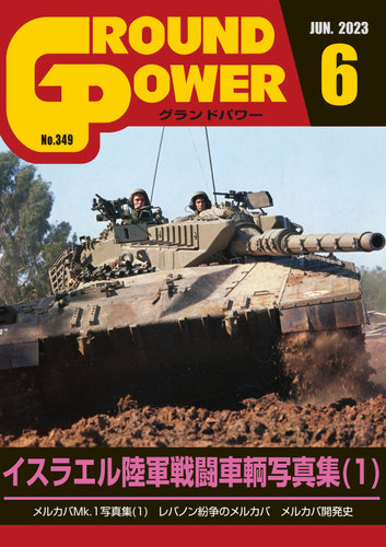 GROUND POWER（グランドパワー） 2023年6月号 (発売日2023年04月27日