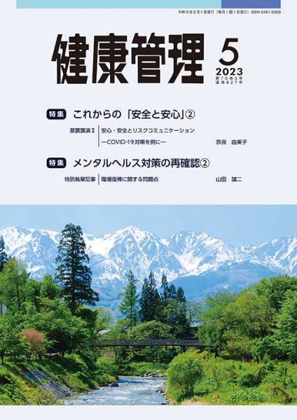 健康管理 827号 (発売日2023年05月01日) 表紙