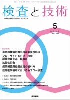 検査と技術 Vol.51 No.5 表紙