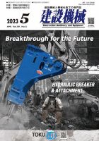 建設機械 2023年5月号 表紙