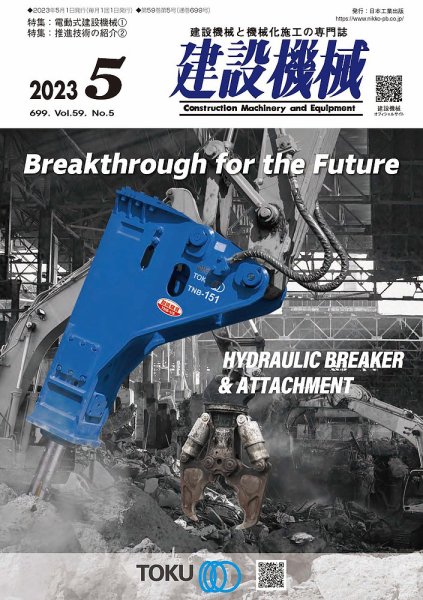 建設機械 2023年5月号 (発売日2023年05月01日) 表紙