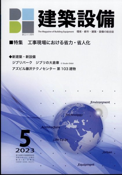 建築設備 2023年5月号 (発売日2023年04月28日) 表紙