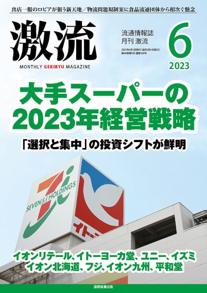 激流 2023年6月号 (発売日2023年05月01日) 表紙