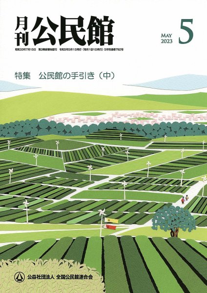 月刊公民館 2023年5月号 (発売日2023年04月29日) 表紙