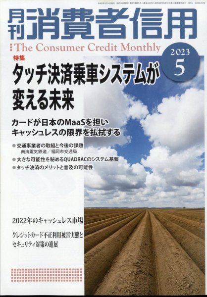 月刊消費者信用 2023年5月号 (発売日2023年04月28日) 表紙