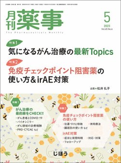 月刊薬事 Vol.65 No.06 (発売日2023年05月01日) 表紙