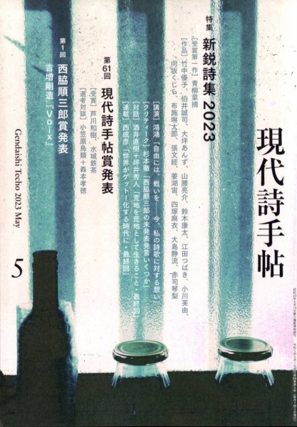 現代詩手帖 2023年5月号 (発売日2023年04月28日) 表紙