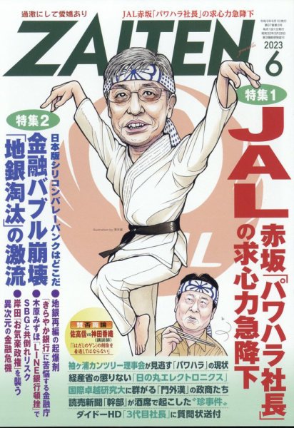 ZAITEN（ザイテン） 2023年6月号 (発売日2023年05月01日) 表紙