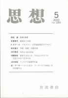 思想 2023年5月号 表紙