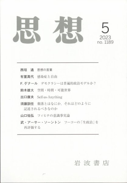 思想 2023年5月号 (発売日2023年04月26日) 表紙
