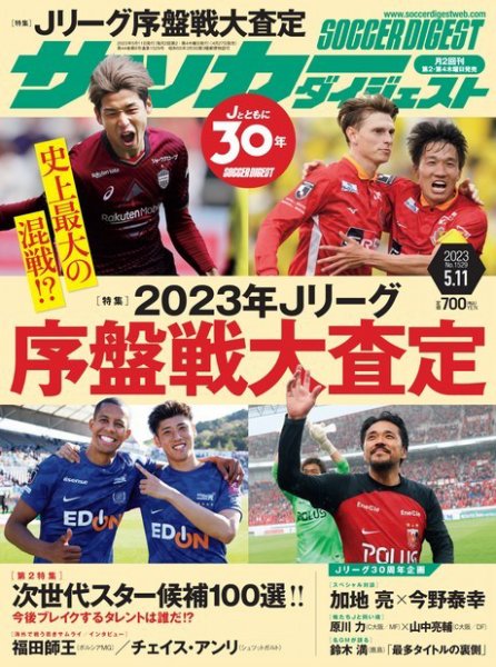 サッカーダイジェスト 2023年5/11号 (発売日2023年04月27日) 表紙
