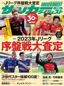 サッカーダイジェスト 2023年5/11号 (発売日2023年04月27日) | 雑誌 