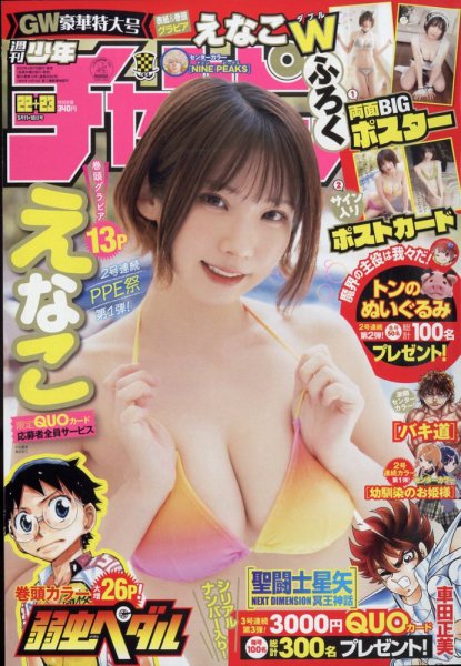 週刊少年チャンピオン 2023年5/18号 (発売日2023年04月27日) 表紙
