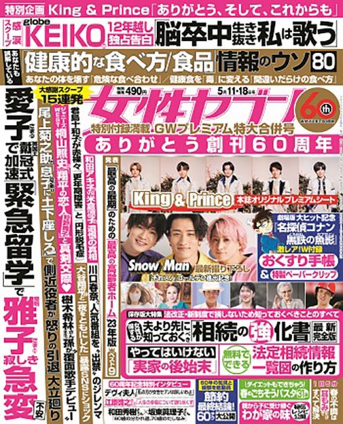 週刊女性セブン 2023年5/11・18合併号 (発売日2023年04月27日) 表紙