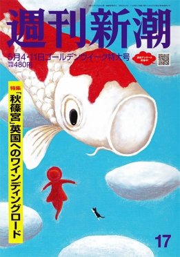 週刊新潮 2023年5/4・11号 (発売日2023年04月27日) 表紙