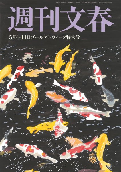 週刊文春 5月4・11日号 (発売日2023年04月27日) 表紙