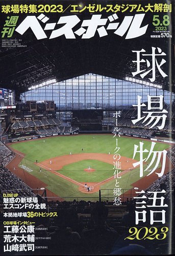 週刊ベースボール 2023年5/8号 (発売日2023年04月26日) | 雑誌/電子書籍/定期購読の予約はFujisan