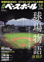 週刊ベースボール 2023年5/8号 (発売日2023年04月26日) 表紙