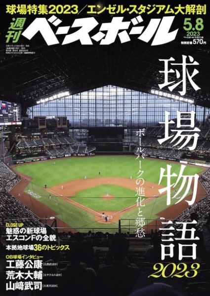 週刊ベースボール 2023年5/8号 (発売日2023年04月26日) 表紙