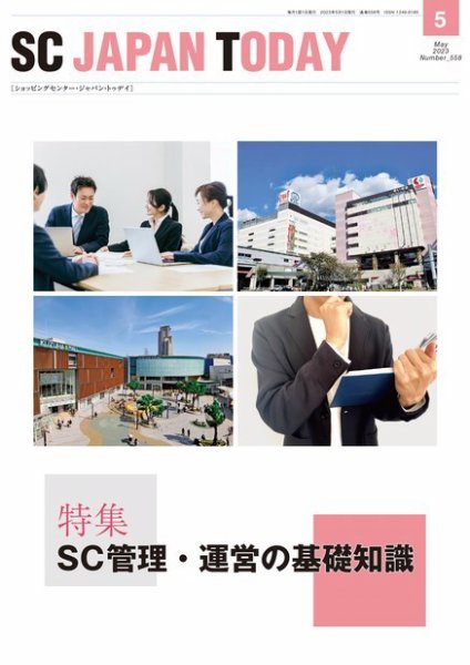 SC JAPAN TODAY（エスシージャパントゥデイ） 558 (発売日2023年05月01日) 表紙