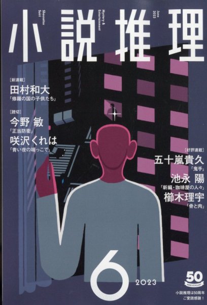 小説推理 2023年6月号 (発売日2023年04月27日) 表紙