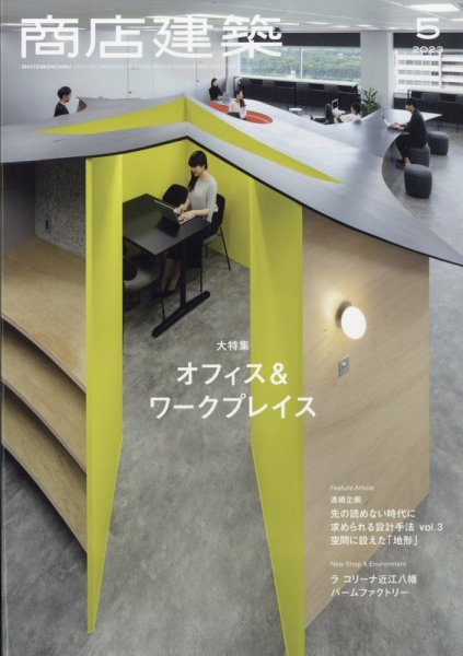 商店建築 2023年5月号 (発売日2023年04月28日) 表紙