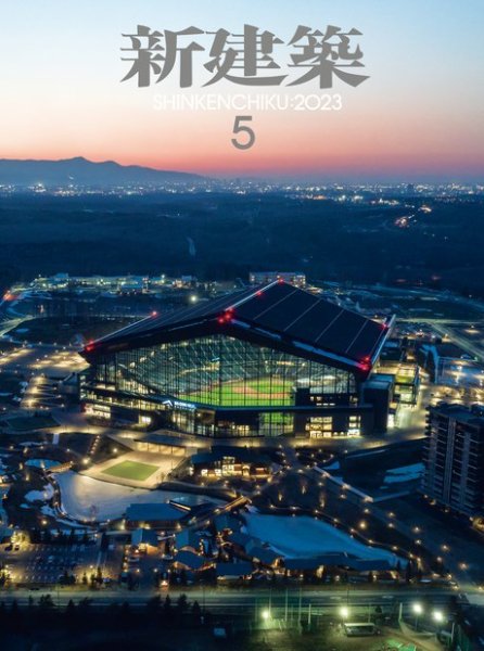 新建築 2023年5月号 (発売日2023年05月01日) 表紙