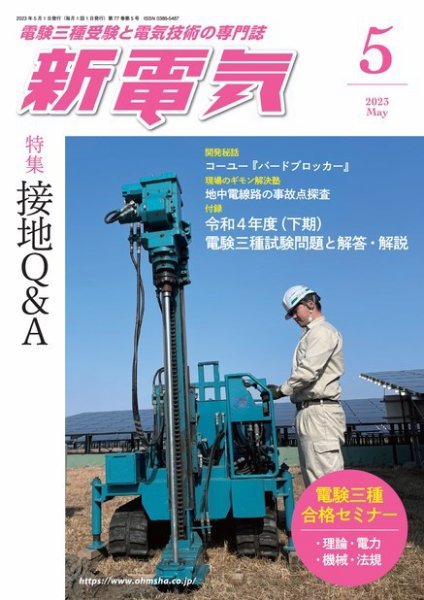 新電気 2023年5月号 (発売日2023年05月01日) 表紙